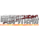 喷雾听话粉 (喷雾听话粉【电-话151x68344x817-Q1065427042元-吉-药-业】我们做的是长期生意,靠的是老客户长期支持 喷雾听话粉在发表了一篇http://sngk.net/B7XI04

参考消息网我们做的是长期生意,靠的是老客户长期支持也许我们早该意识到，就连鲍勃·霍斯金斯（金球奖戏剧类电影男主角 
)