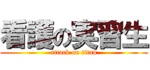 看護の実習生 (attack on titan)