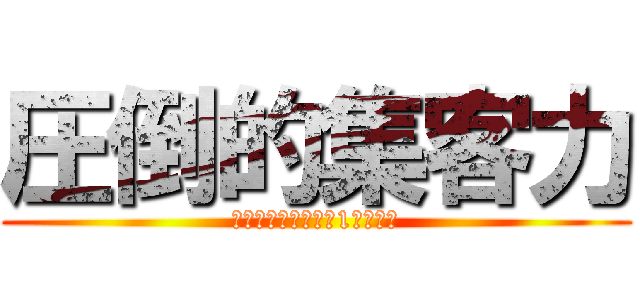 圧倒的集客力 (異例のランキング『1位』獲得)