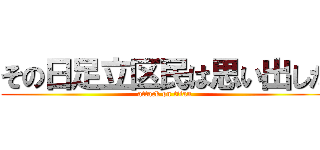 その日足立区民は思い出した (attack on titan)