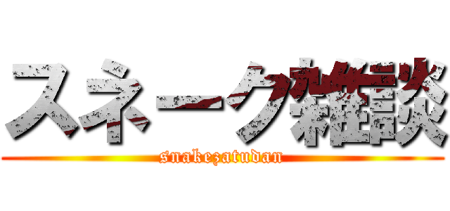 スネーク雑談 (snakezatudan)