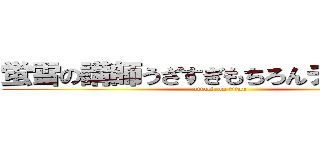 蛍雪の講師うざすぎもちろんチルチルも (attack on titan)