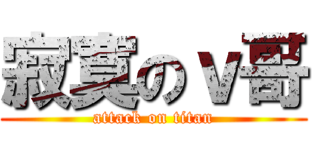 寂寞のｖ哥 (attack on titan)