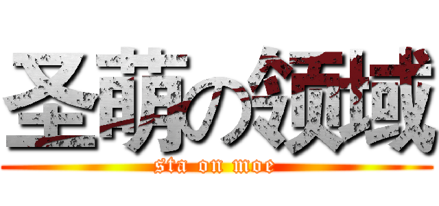 圣萌の领域 (sta on moe)