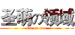 圣萌の领域 (sta on moe)