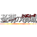 圣萌の领域 (sta on moe)