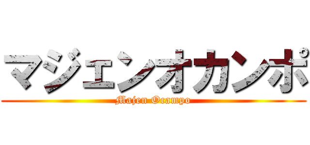 マジェンオカンポ (Majen Ocampo)