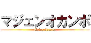 マジェンオカンポ (Majen Ocampo)