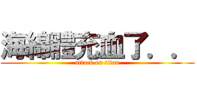 海綿體充血了．． (attack on titan)