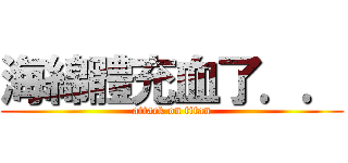 海綿體充血了．． (attack on titan)