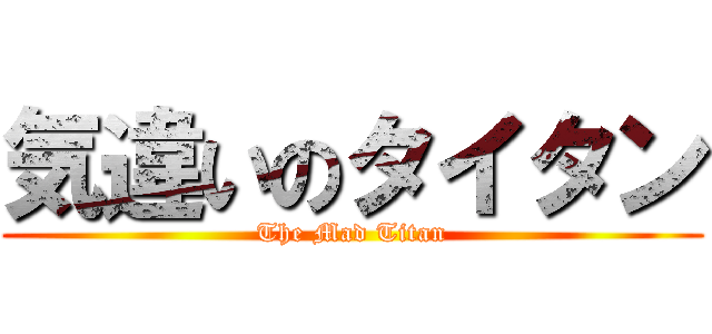 気違いのタイタン (The Mad Titan)