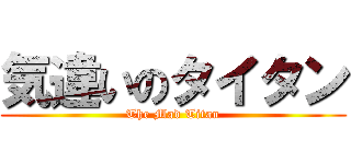気違いのタイタン (The Mad Titan)