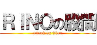 ＲＩＮＯの股間 (attack on titan)