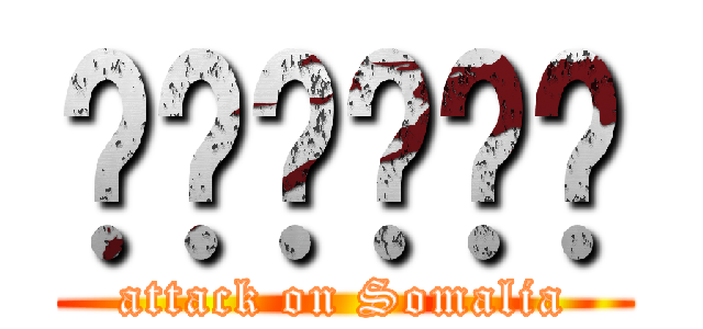 블랙호크다운 (attack on Somalia)