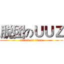 脱团のＵＵＺ (attack on titan)