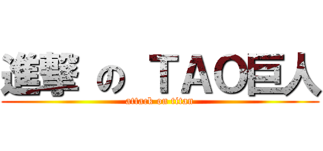 進撃 の ＴＡＯ巨人 (attack on titan)