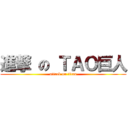 進撃 の ＴＡＯ巨人 (attack on titan)