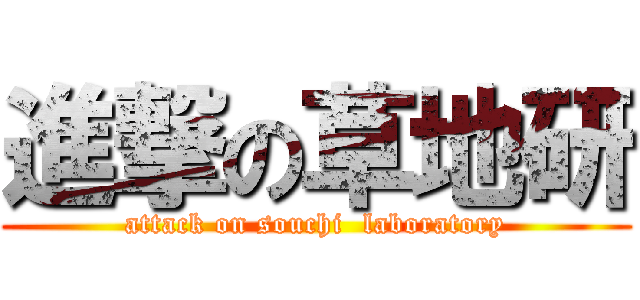 進撃の草地研 (attack on souchi  laboratory)