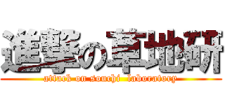 進撃の草地研 (attack on souchi  laboratory)