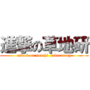 進撃の草地研 (attack on souchi  laboratory)