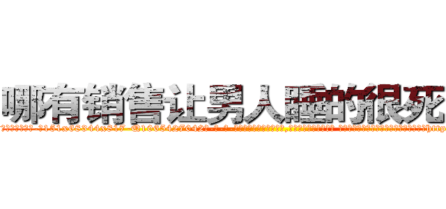 哪有销售让男人睡的很死的药 (哪有销售让男人睡的很死的药【电-话151x68344x817-Q1065427042元-吉-药-业】我们做的是长期生意,靠的是老客户长期支持 哪有销售让男人睡的很死的药在发表了一篇http://sngk.net/Ft41E6

参考消息网我们做的是长期生意,靠的是老客户长期支持也许我们早该意识到，就连鲍勃·霍斯金斯（金球奖戏剧类电影男主角 
)