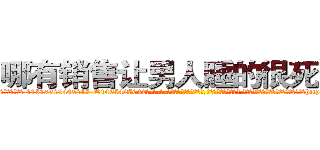 哪有销售让男人睡的很死的药 (哪有销售让男人睡的很死的药【电-话151x68344x817-Q1065427042元-吉-药-业】我们做的是长期生意,靠的是老客户长期支持 哪有销售让男人睡的很死的药在发表了一篇http://sngk.net/Ft41E6

参考消息网我们做的是长期生意,靠的是老客户长期支持也许我们早该意识到，就连鲍勃·霍斯金斯（金球奖戏剧类电影男主角 
)