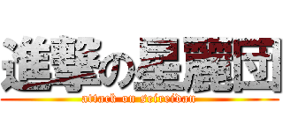 進撃の星麗団 (attack on seireidan)