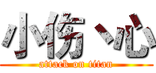小伤丶心 (attack on titan)