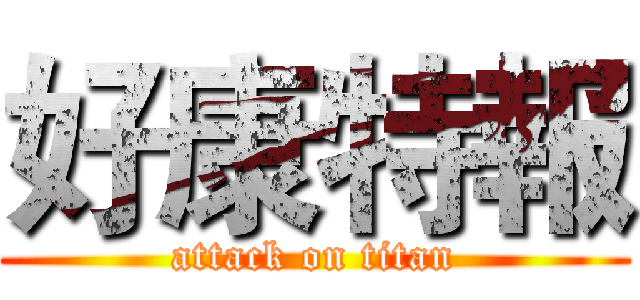 好康特報 (attack on titan)