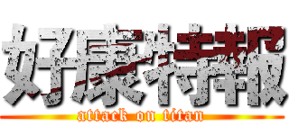 好康特報 (attack on titan)