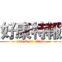 好康特報 (attack on titan)