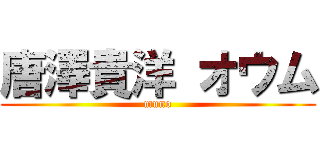唐澤貴洋 オウム (muno)