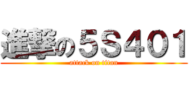 進撃の５Ｓ４０１ (attack on titan)