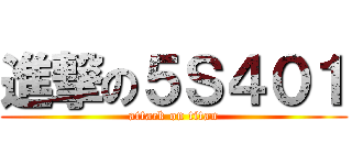 進撃の５Ｓ４０１ (attack on titan)