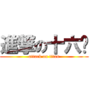 進撃の十六爷 (attack on titan)