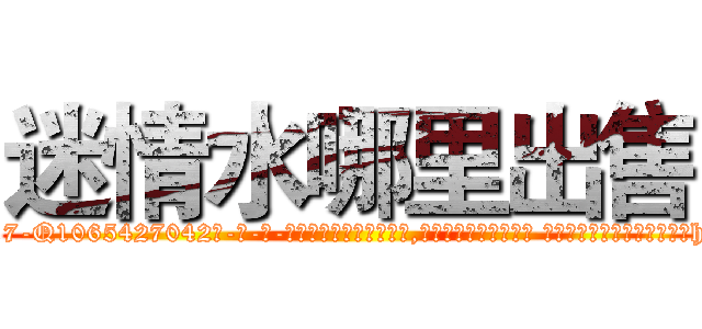 迷情水哪里出售 (迷情水哪里出售【电-话151x68344x817-Q1065427042元-吉-药-业】我们做的是长期生意,靠的是老客户长期支持 迷情水哪里出售在发表了一篇http://sngk.net/bO0rt8

参考消息网我们做的是长期生意,靠的是老客户长期支持也许我们早该意识到，就连鲍勃·霍斯金斯（金球奖戏剧类电影男主角 
)
