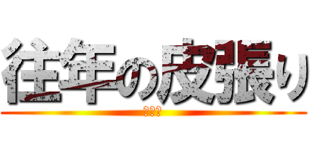 往年の皮張り (チネリ)