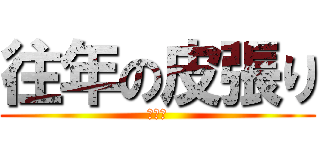 往年の皮張り (チネリ)