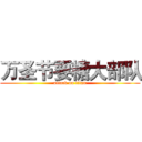 万圣节要糖大部队 (attack on titan)