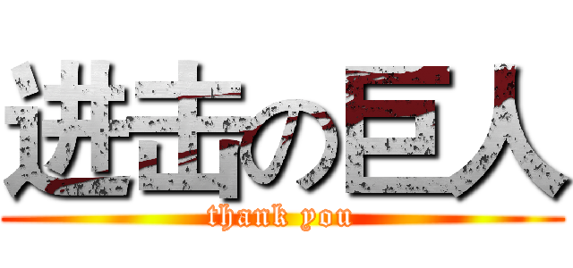 进击の巨人 (thank you)