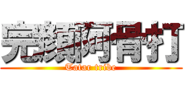 完顔阿骨打 (Tatar tribe)