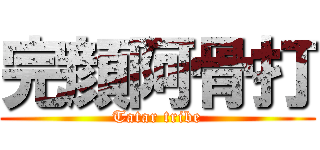 完顔阿骨打 (Tatar tribe)