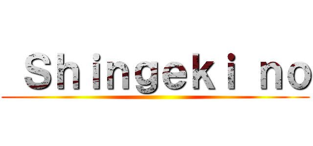  Ｓｈｉｎｇｅｋｉ ｎｏ ()