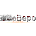 進撃のＢｅｐｏ (attack on titan)