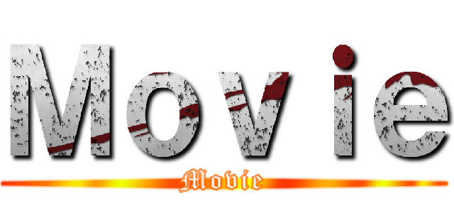 Ｍｏｖｉｅ (Movie)
