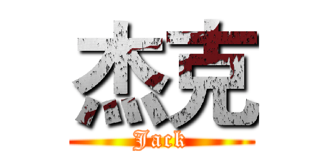杰克 (Jack)