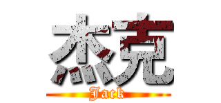 杰克 (Jack)