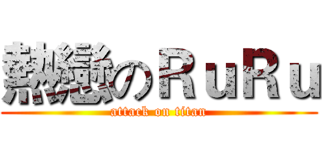 熱戀のＲｕＲｕ (attack on titan)