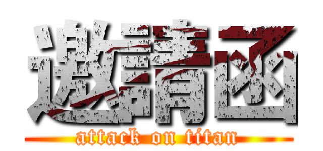 邀請函 (attack on titan)