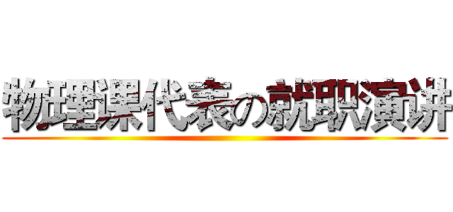 物理课代表の就职演讲 ()
